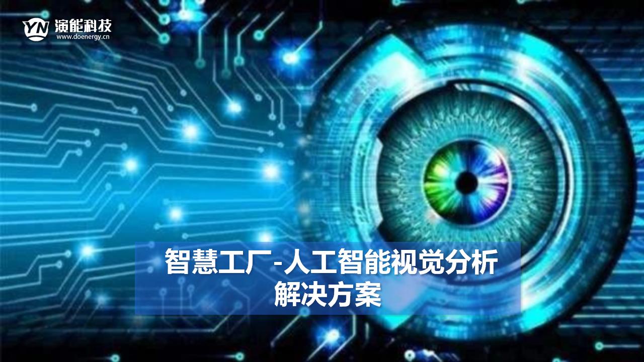 智慧工廠-人工智能視覺分析解決方案