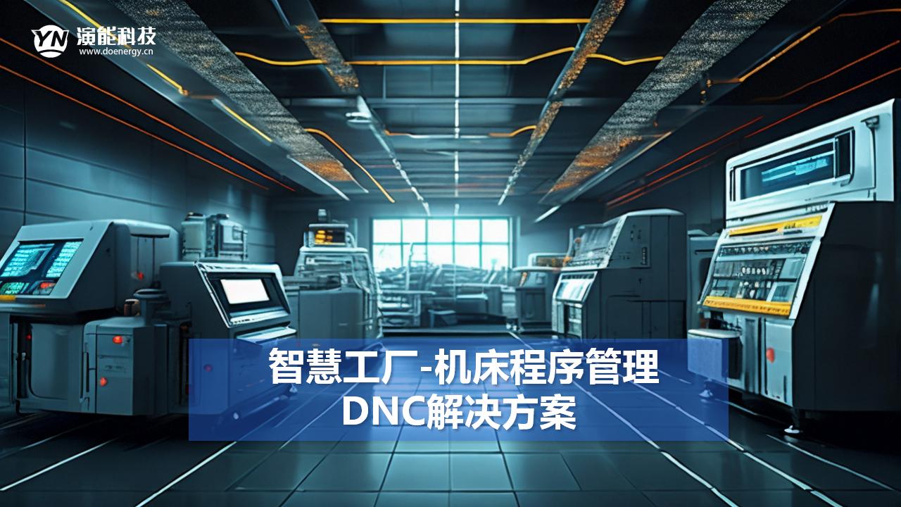 智慧工廠-機床程序管理DNC解決方案