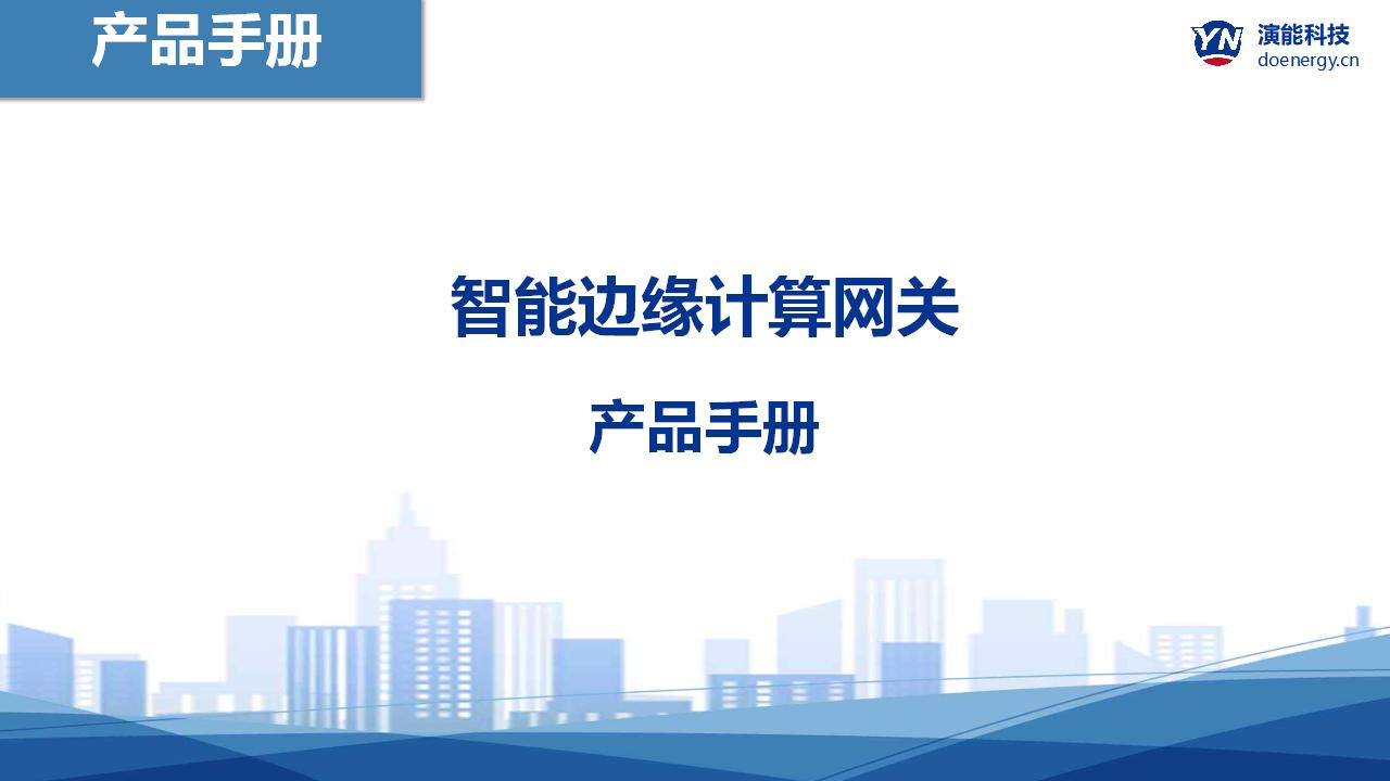 智能邊緣計算網關YNC-204產品手冊