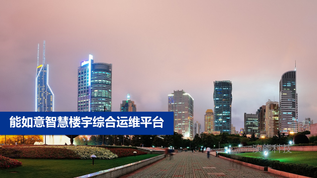 能如意智慧樓宇綜合管理平臺