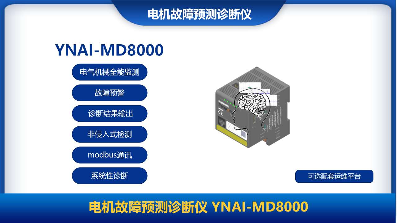 智能AI電機故障預測診斷儀YNAI-MD8000